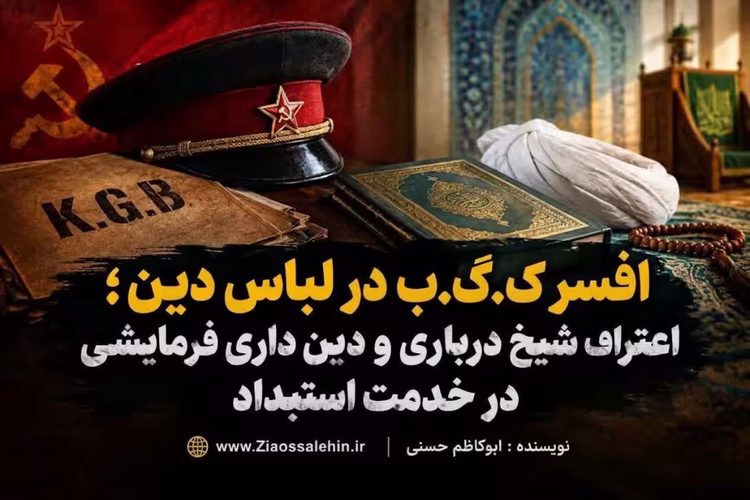 افسر ک.گ.ب در لباس دین؛ اعتراف شیخ درباری و دین داری فرمایشی در خدمت استبداد