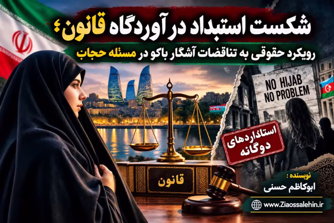 شکست استبداد در آوردگاه قانون؛ رویکرد حقوقی به تناقضات آشکار باکو در مسئله حجاب