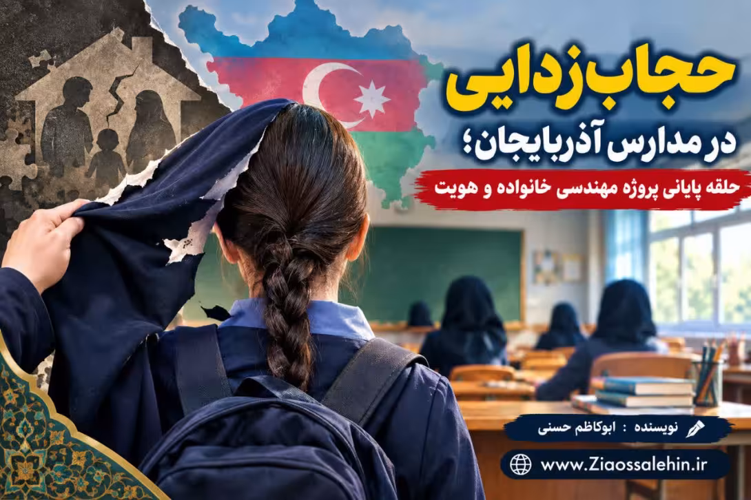 حجاب‌زدایی در مدارس آذربایجان؛ حلقه پایانی پروژه مهندسی خانواده و هویت
