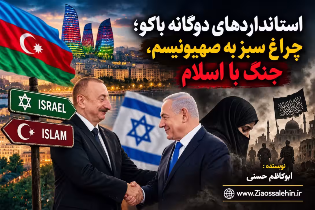 استانداردهای دوگانه باکو؛ چراغ سبز به صهیونیسم، جنگ با اسلام