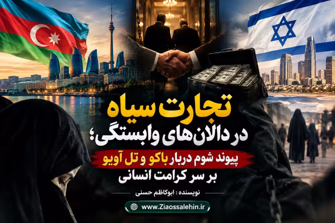 تجارت سیاه در دالان‌های وابستگی؛ پیوند شوم دربار باکو و تل‌آویو بر سر کرامت انسانی