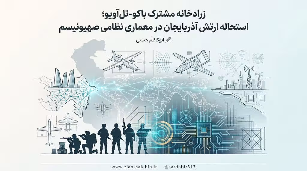 زرادخانه مشترک باکو و تل‌آویو؛ استحاله ارتش آذربایجان در معماری نظامی صهیونیسم