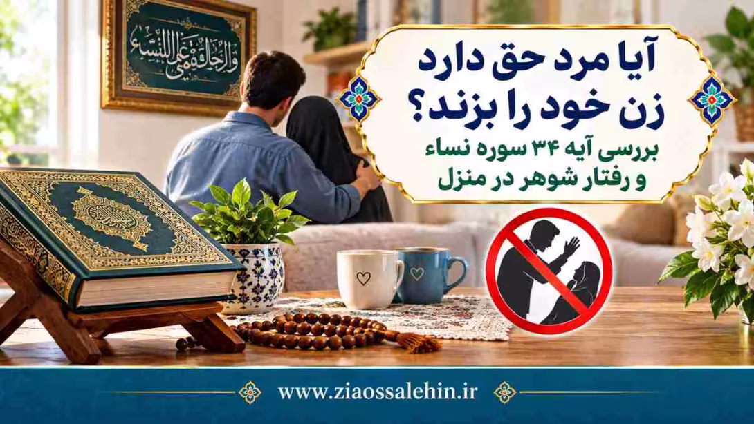 آیا مرد حق دارد زن خود را بزند؟ بررسی آیه ۳۴ سوره نساء و رفتار شوهر در منزل