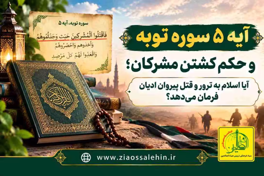 آیه ۵ سوره توبه و حکم کشتن مشرکان؛ آیا اسلام به ترور و قتل پیروان ادیان فرمان می‌دهد؟