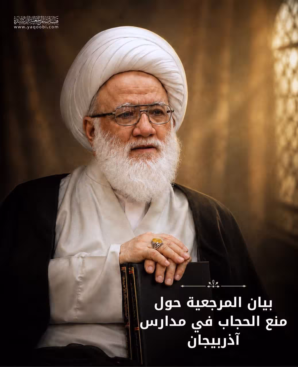 آیت‌الله یعقوبی خواستار لغو فوری ممنوعیت تحصیل دانش‌آموزان محجبه در جمهوری آذربایجان شد