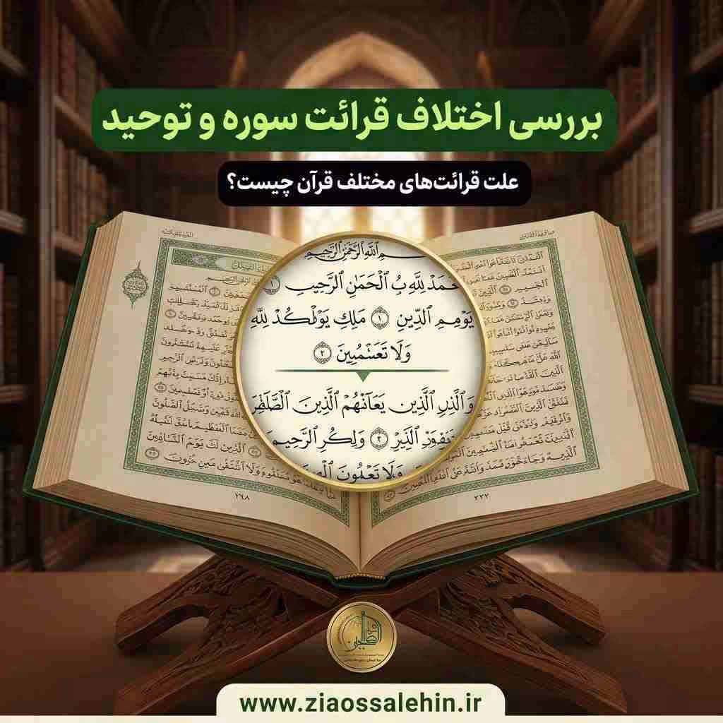 علت قرائت‌های مختلف قرآن چیست؟ بررسی اختلاف قرائت سوره حمد و توحید