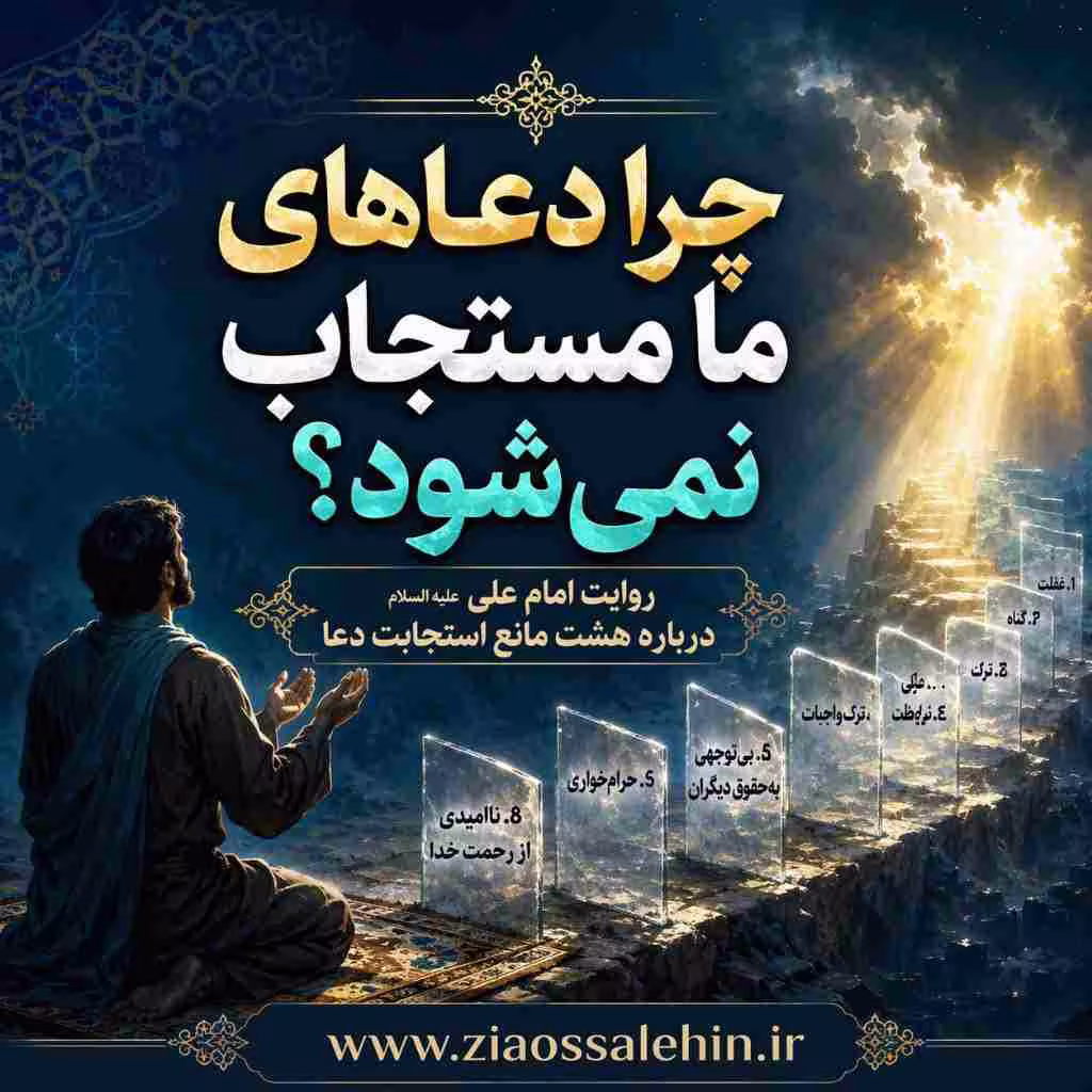 چرا دعاهای ما مستجاب نمی‌شود؟ روایت امام علی علیه السلام درباره هشت مانع استجابت دعا