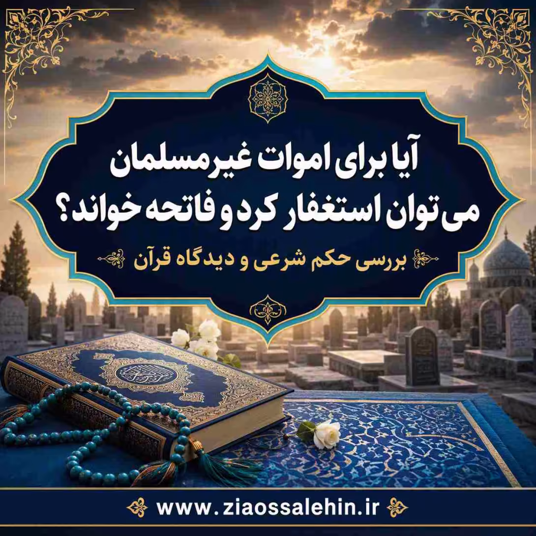 آیا برای اموات غیرمسلمان می‌توان استغفار کرد و فاتحه خواند؟ بررسی حکم شرعی و دیدگاه قرآن