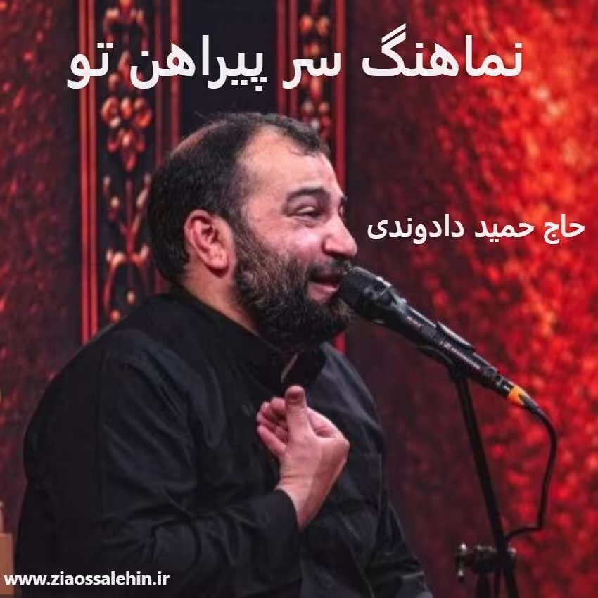 نماهنگ «سر پیراهن تو» از حمید دادوندی؛ مناجاتی دلنشین با امام حسین علیه السلام