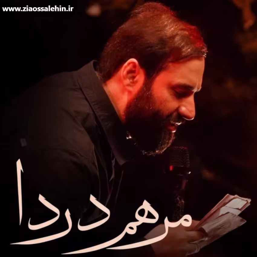 نماهنگ «مرهم دردا» از حسین ایزد خواه؛ مناجات با امام حسین علیه السلام