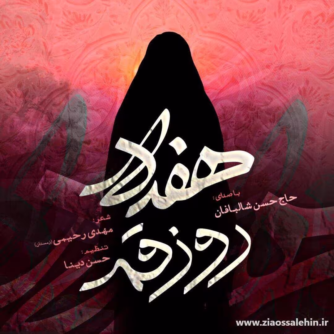 دانلود نماهنگ «هفده روز قم» با نوای حسن شالبافان | وفات حضرت فاطمه معصومه سلام الله علیها