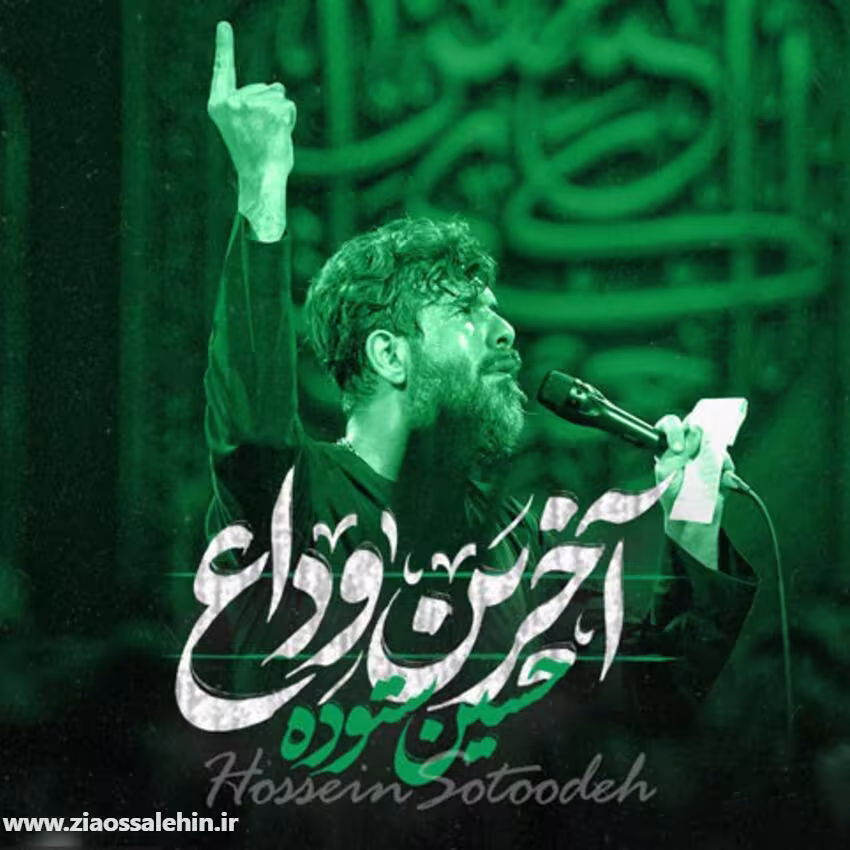 نماهنگ «آخرین وداع» با نوای حسین ستوده؛ ایام فاطمیه