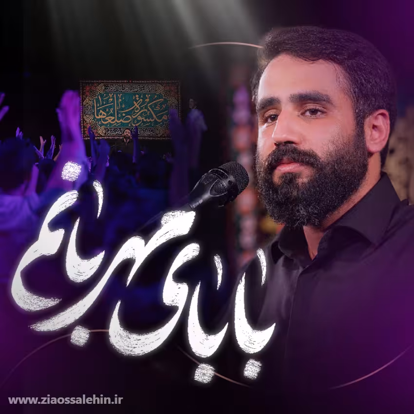نماهنگ «بابای مهربانم» از حسین طاهری؛ مناجات با امام زمان عجل الله تعالی فرجه الشریف