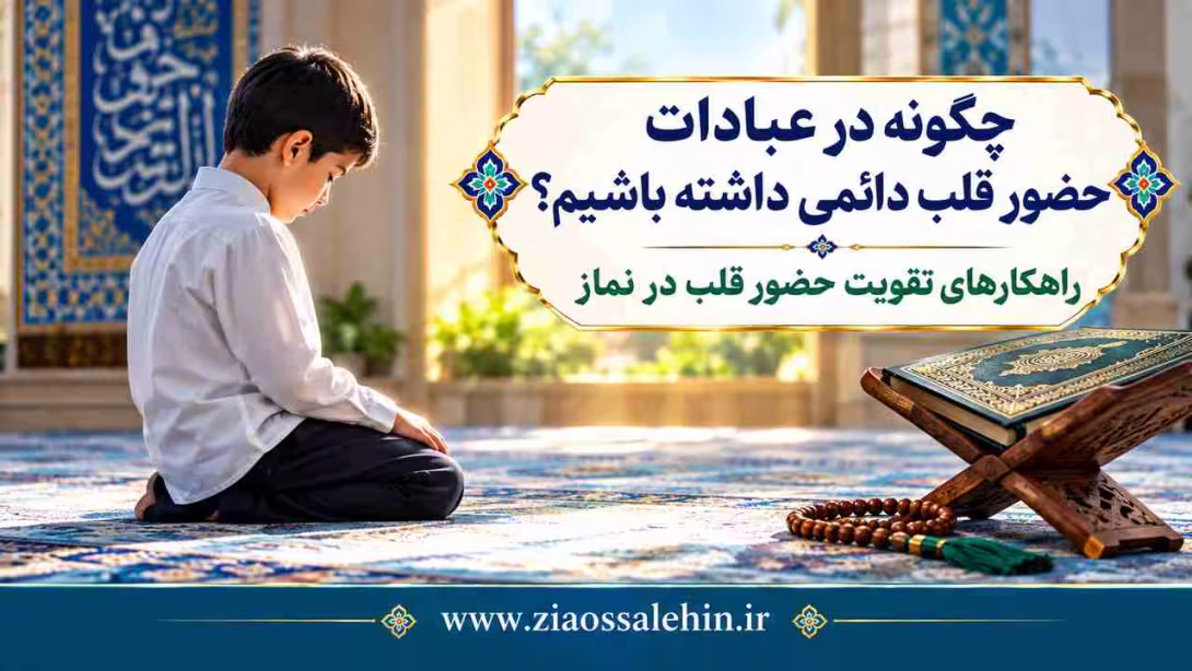 چگونه در عبادات حضور قلب دائمی داشته باشیم؟ راهکارهای تقویت حضور قلب در نماز