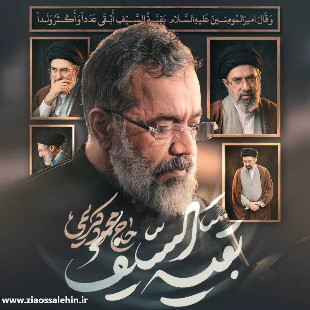 دانلود نماهنگ «بقیه السیف» از محمود کریمی با حال و هوای حماسی