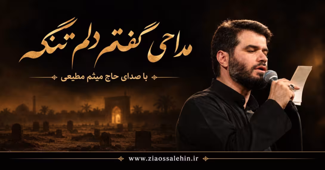 روضه فاطمیه؛ مداحی «گفتم دلم تنگه» با نوای میثم مطیعی