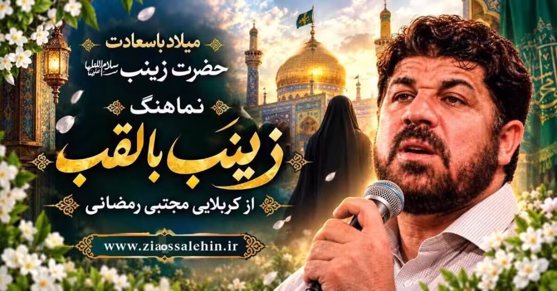 نماهنگ زینب با لقب - کربلایی مجتبی رمضانی - میلاد حضرت زینب سلام الله علیها 