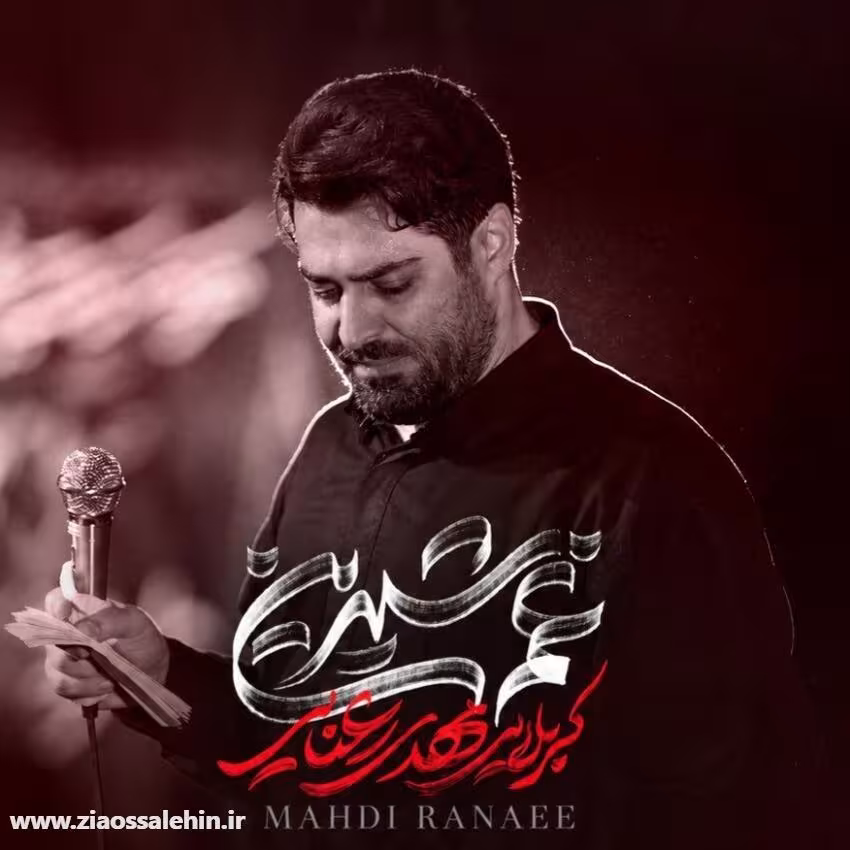 نماهنگ «غم شیرین» از مهدی رعنایی؛ مناجاتی دلنشین با امام حسین علیه السلام