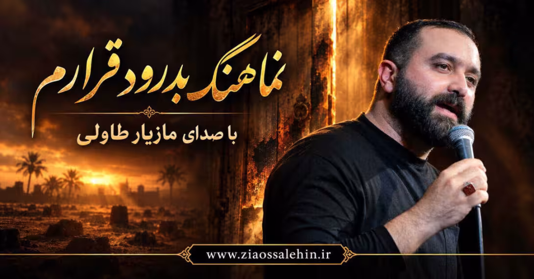 نماهنگ بدرود قرارم - مازیار طاولی - ایام فاطمیه