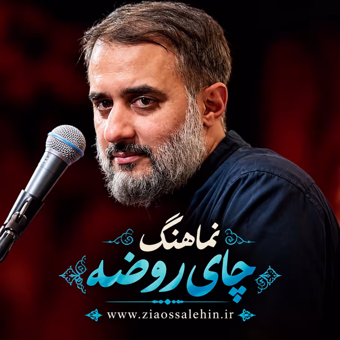 نماهنگ «چای روضه» با صدای محمدحسین پویانفر 