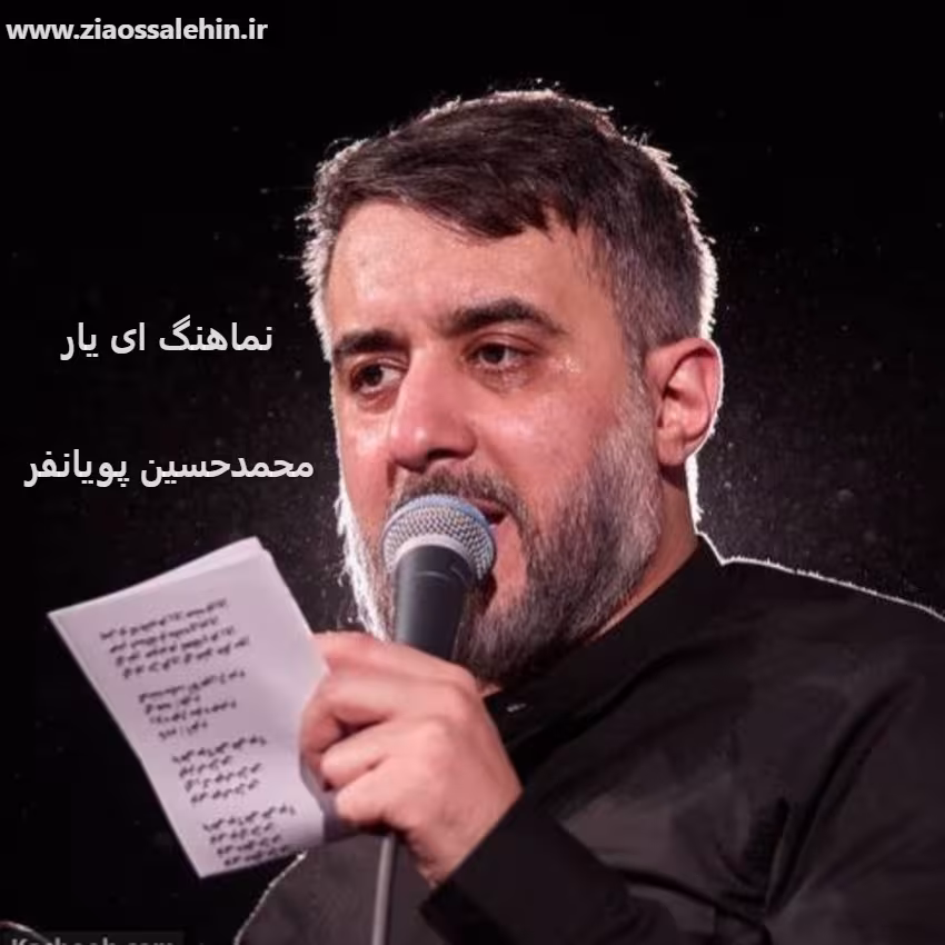 نماهنگ ای یار - محمدحسین پویانفر - ایام فاطمیه