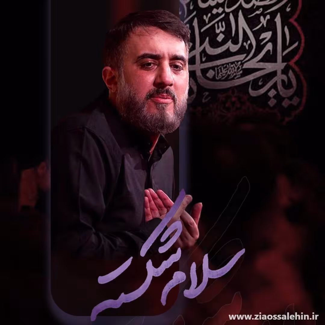 نماهنگ سلام شکسته - محمدحسین پویانفر - ایام فاطمیه