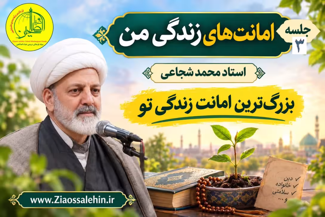 امانت‌های زندگی من (جلسه ۳) - استاد محمد شجاعی - بزرگ‌ترین امانت زندگی تو