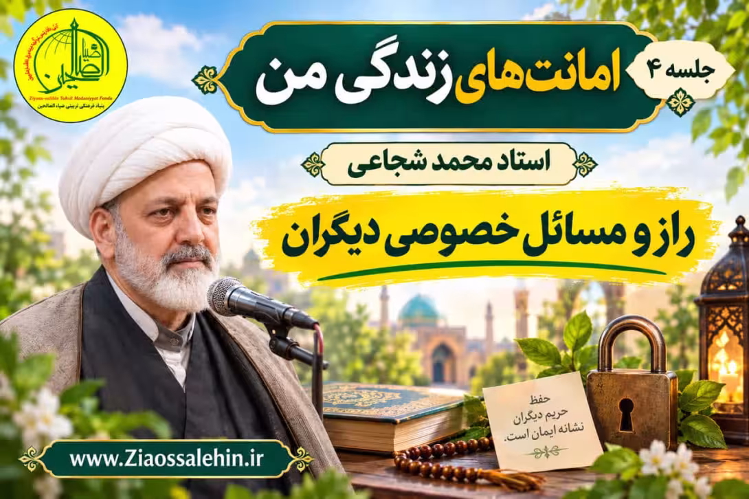 امانت‌های زندگی من (جلسه ۴) - استاد محمد شجاعی - راز و مسائل خصوصی دیگران