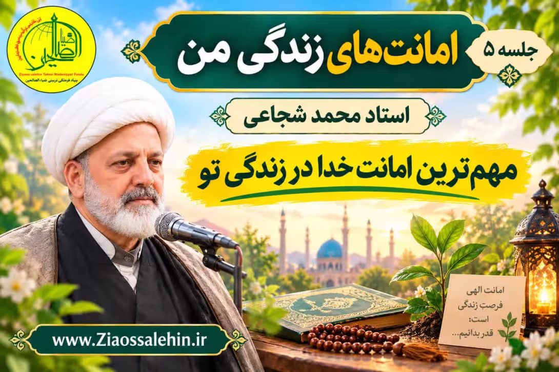 امانت‌های زندگی من (جلسه ۵) - استاد محمد شجاعی - مهم‌ترین امانت خدا در زندگی تو