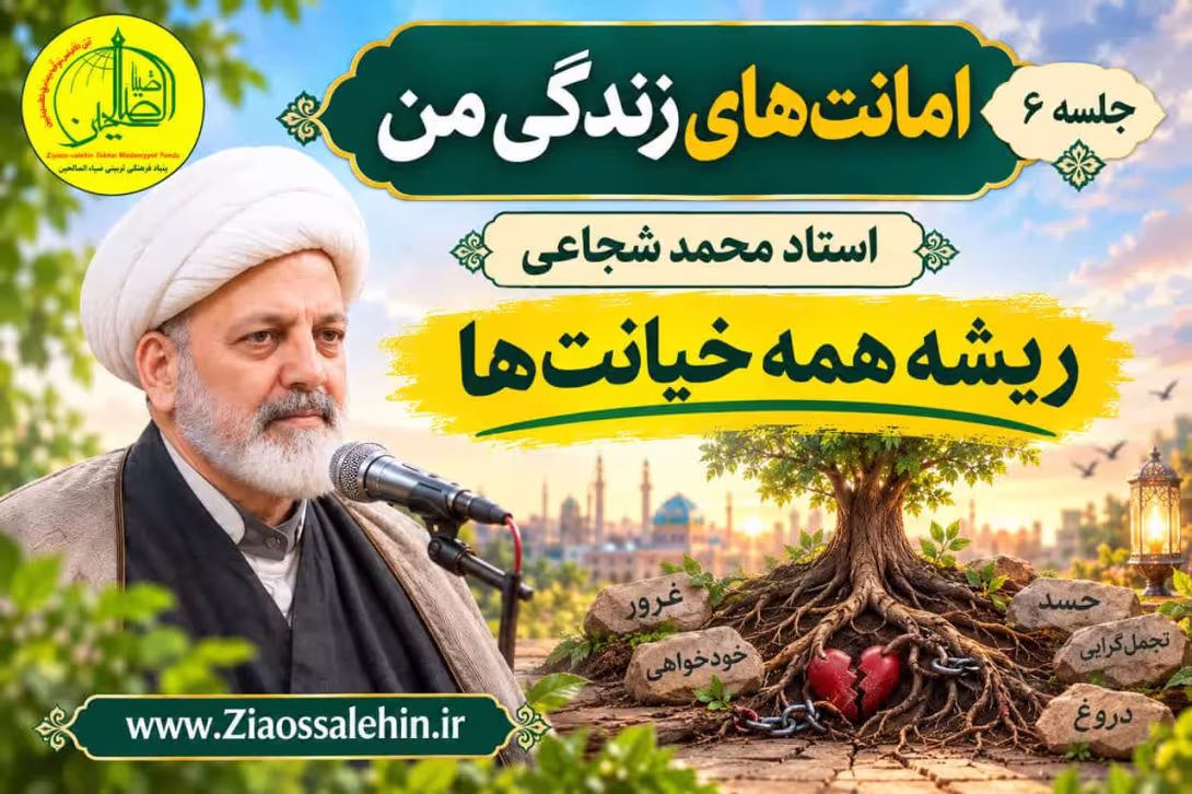 امانت‌های زندگی من (جلسه ۶) - استاد محمد شجاعی - ریشه همه خیانت‌ها