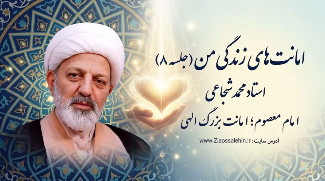 امانت‌های زندگی من (جلسه ۸) | استاد محمد شجاعی | امام معصوم؛ امانت بزرگ الهی