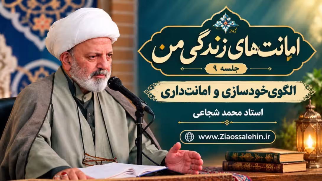 امانت‌های زندگی من (جلسه ۹) | استاد محمد شجاعی | الگوی خودسازی و امانت‌داری