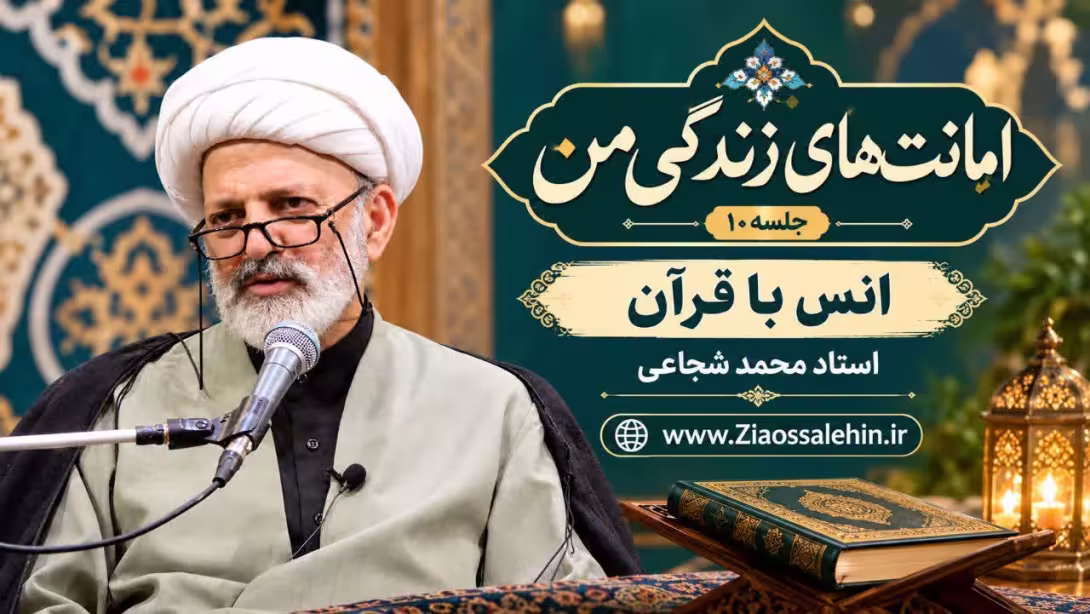 امانت‌های زندگی من (جلسه ۱۰) | استاد محمد شجاعی | انس با قرآن