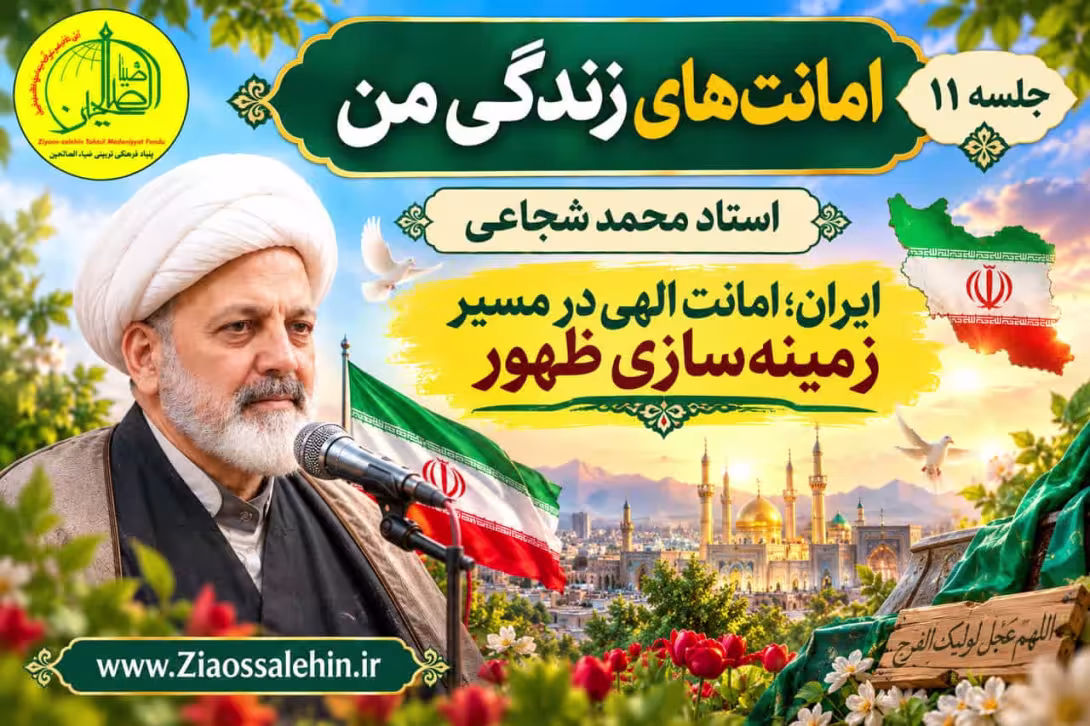 امانت‌های زندگی من (جلسه ۱۱) | استاد محمد شجاعی | ایران؛ امانت الهی در مسیر زمینه‌سازی ظهور