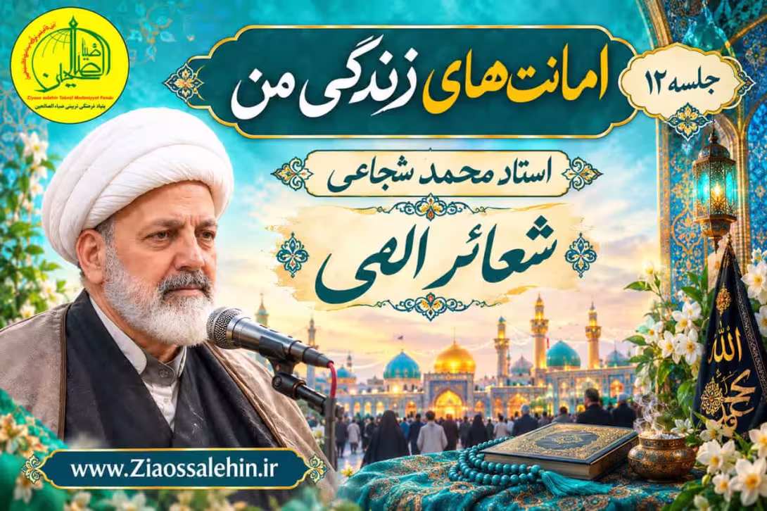 امانت‌های زندگی من (جلسه ۱۲) | استاد محمد شجاعی | شعائر الهی