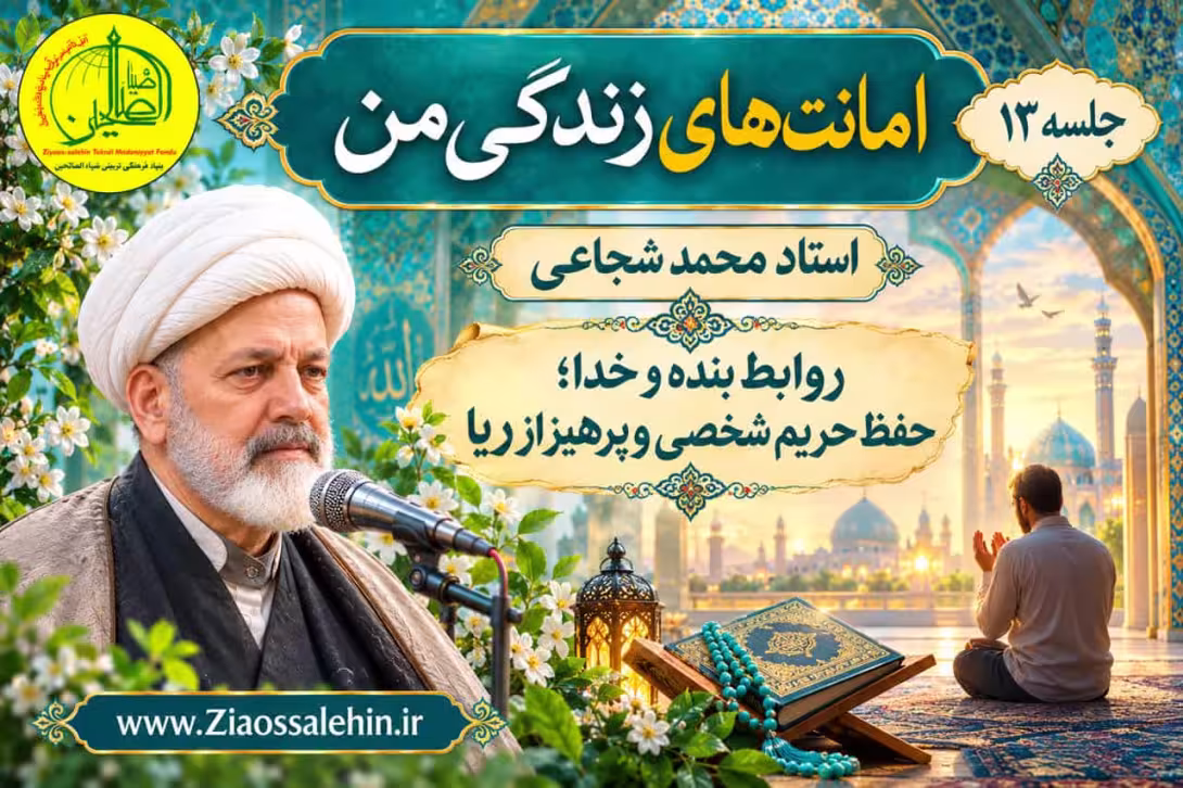 امانت‌های زندگی من (جلسه ۱۳) | استاد محمد شجاعی | روابط بنده و خدا؛ حفظ حریم شخصی و پرهیز از ریا