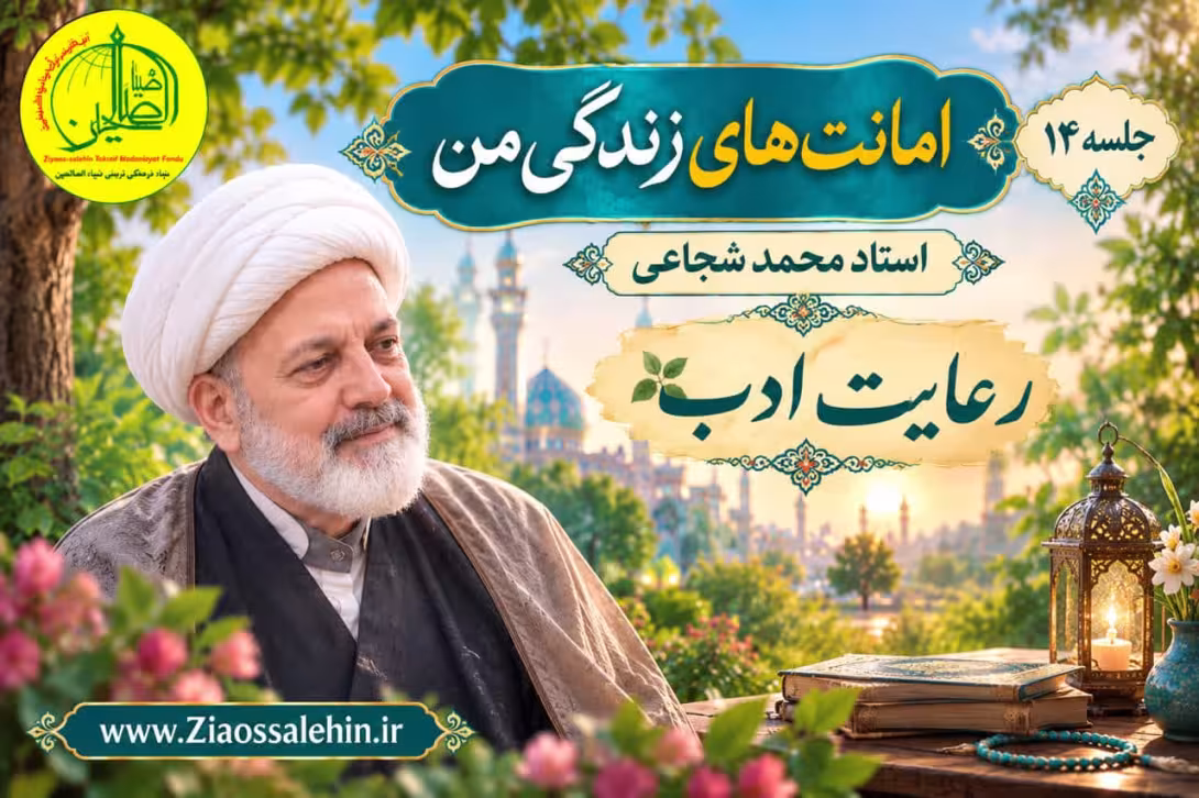 امانت‌های زندگی من (جلسه ۱۴) | استاد محمد شجاعی | رعایت ادب