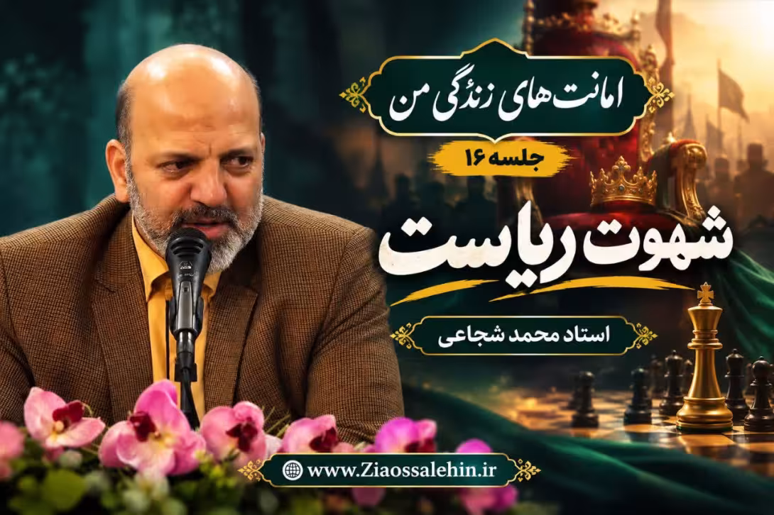 امانت‌های زندگی من (جلسه ۱۶) | استاد محمد شجاعی | شهوت ریاست