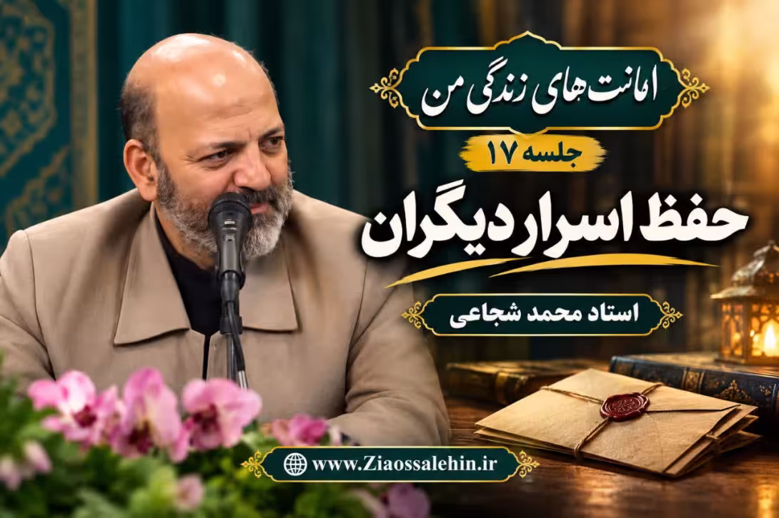 امانت‌های زندگی من (جلسه ۱۷) | استاد محمد شجاعی | حفظ اسرار دیگران