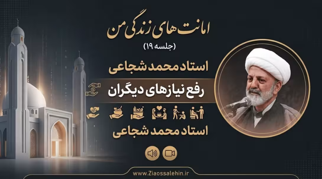 امانت‌های زندگی من (جلسه ۱۹) | استاد محمد شجاعی | رفع نیازهای دیگران