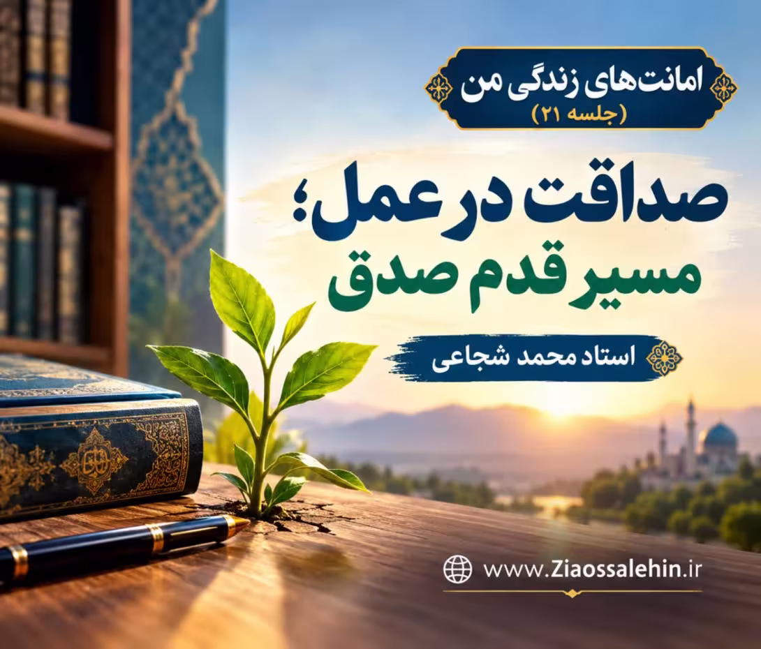 امانت‌های زندگی من (جلسه ۲۱) | استاد محمد شجاعی | صداقت در عمل؛ مسیر قدم صدق