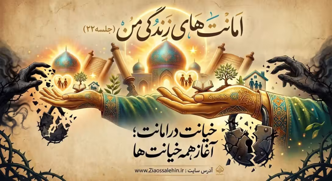 امانت‌های زندگی من (جلسه ۲۲) | استاد محمد شجاعی | خیانت در امانت؛ آغاز همه خیانت‌ها
