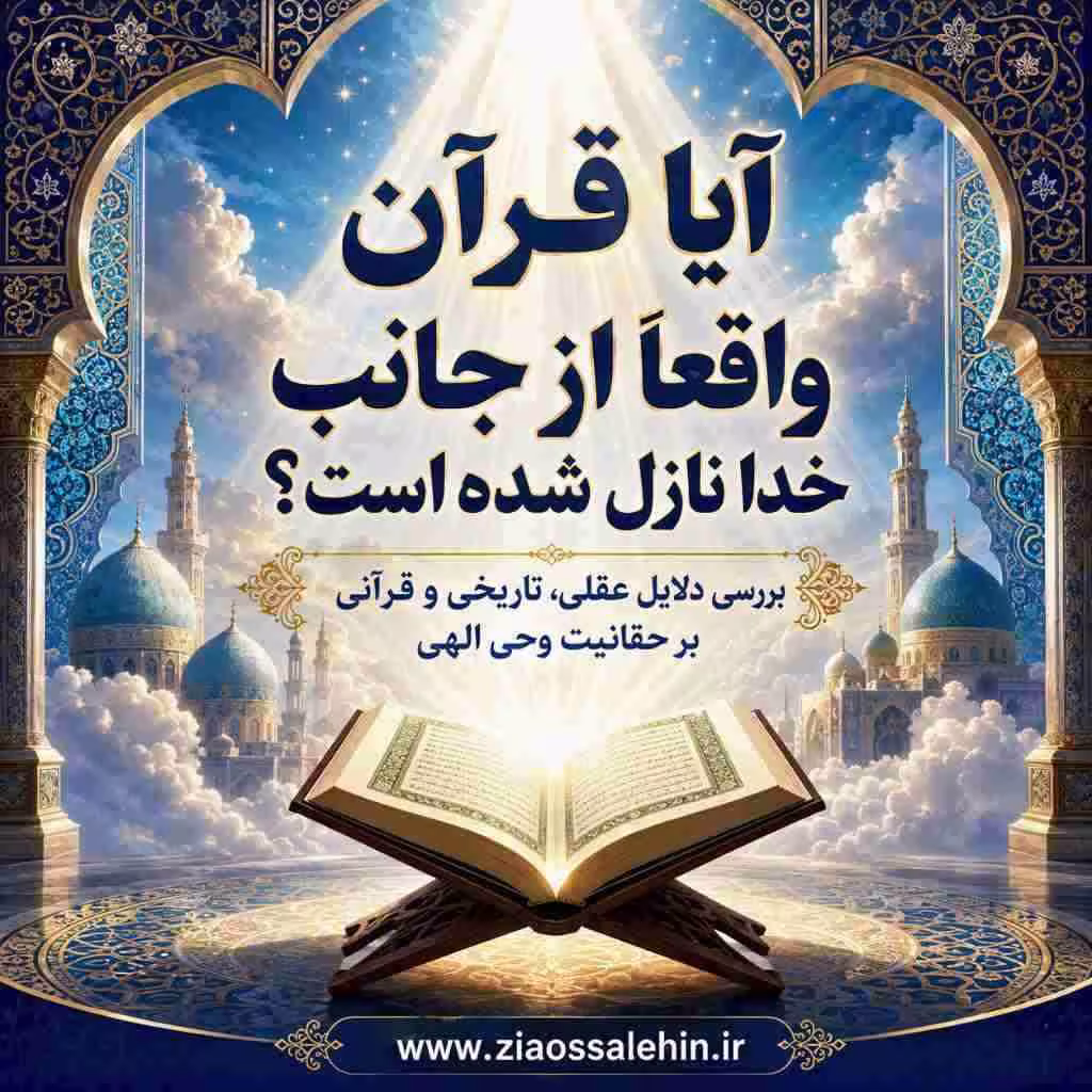 آیا قرآن واقعا از جانب خدا نازل شده است؟