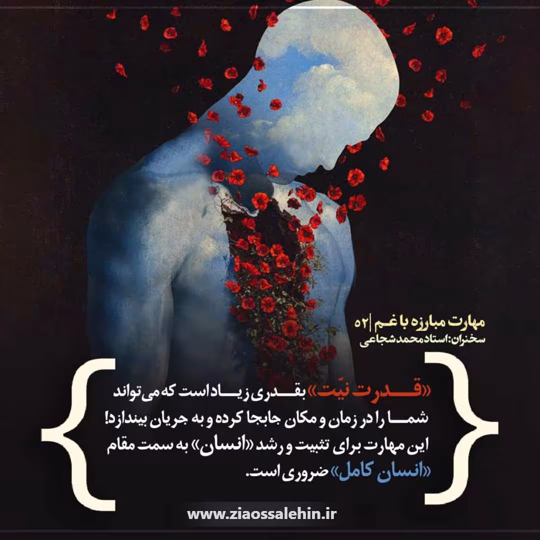 کارگاه «مهارت مبارزه با غم» از استاد شجاعی (جلسه ۵۲) 