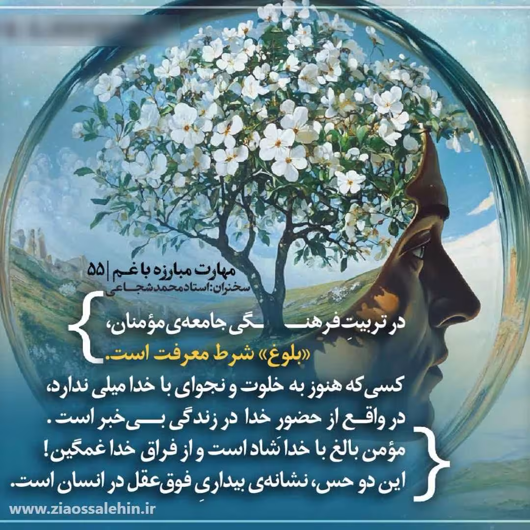 کارگاه «مهارت مبارزه با غم» از استاد شجاعی (جلسه ۵۵) 