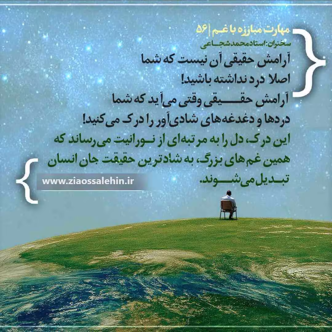 کارگاه «مهارت مبارزه با غم» از استاد شجاعی (جلسه ۵۶) 
