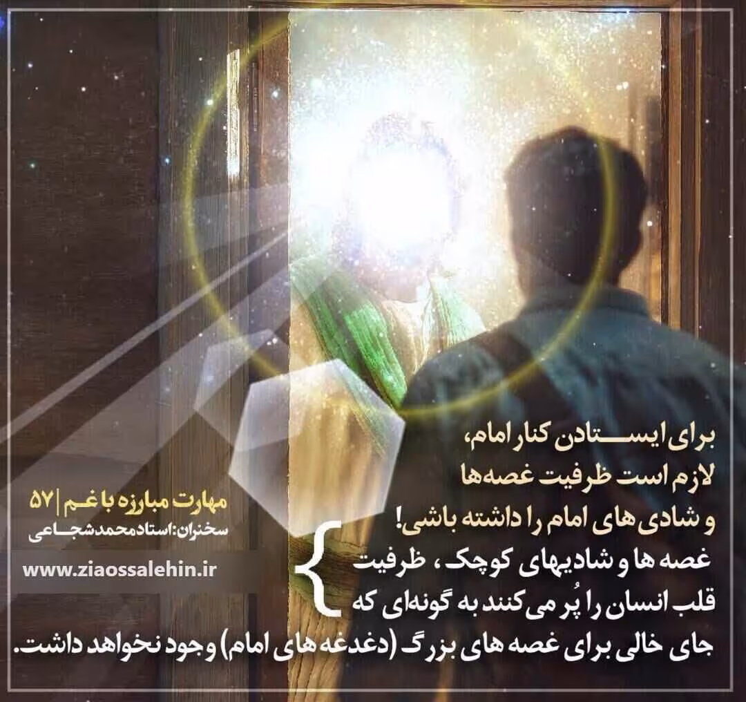 کارگاه «مهارت مبارزه با غم» از استاد شجاعی (جلسه ۵۷) 