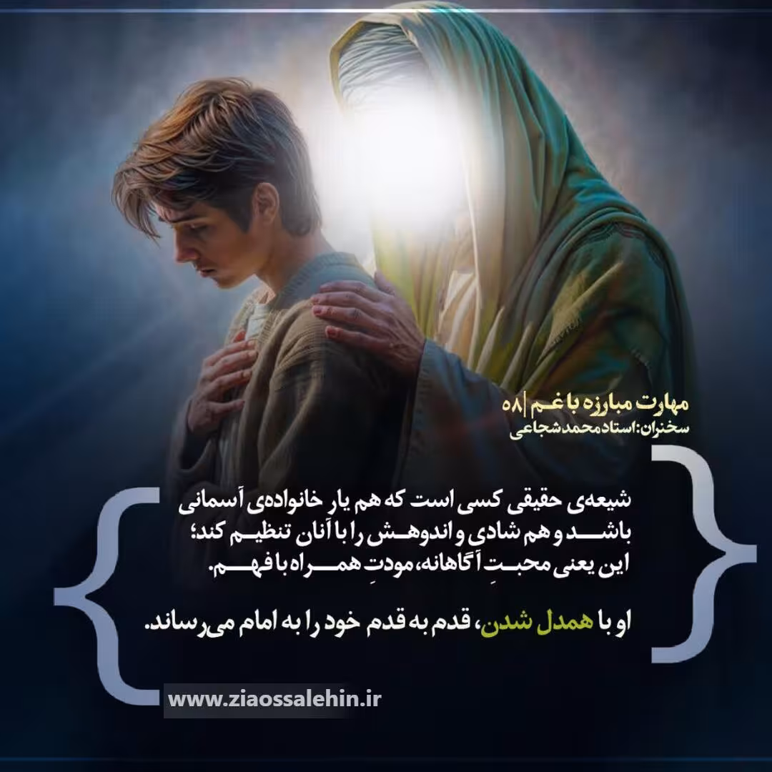 کارگاه «مهارت مبارزه با غم» از استاد شجاعی (جلسه ۵۸) 