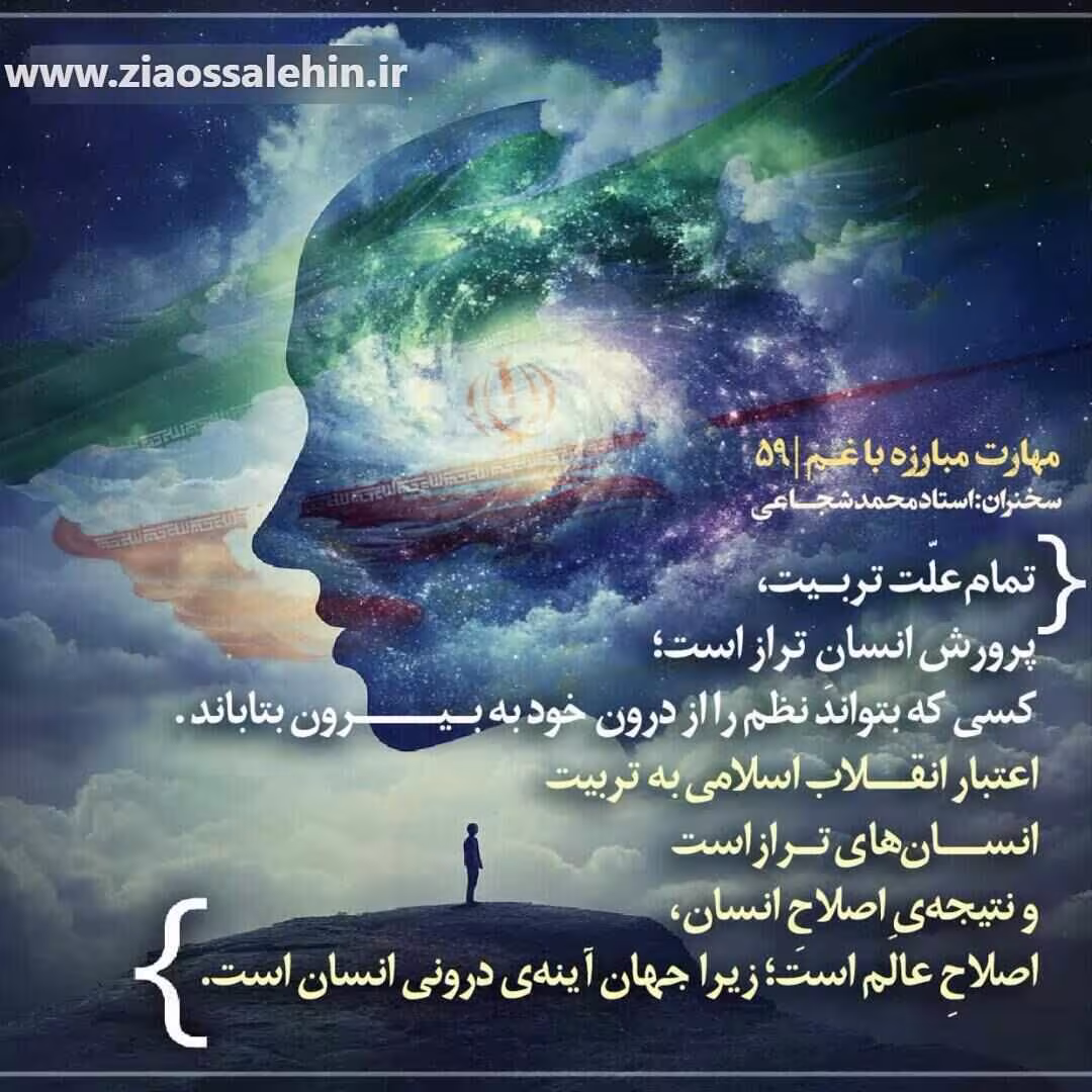 کارگاه «مهارت مبارزه با غم» از استاد شجاعی (جلسه ۵۹) 