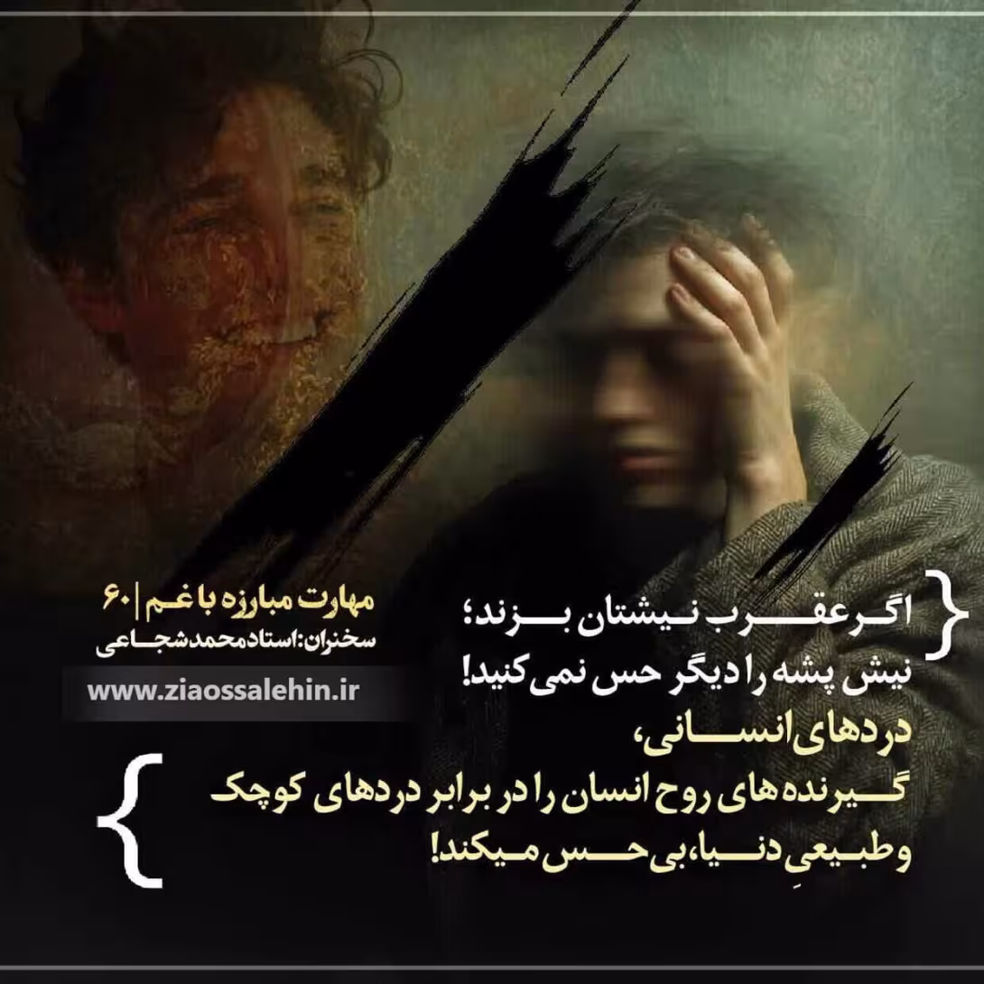 کارگاه «مهارت مبارزه با غم» از استاد شجاعی (جلسه ۶۰) 